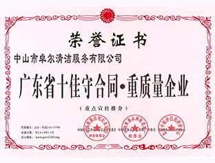 廣東省十佳守合同，重質(zhì)量企業(yè)