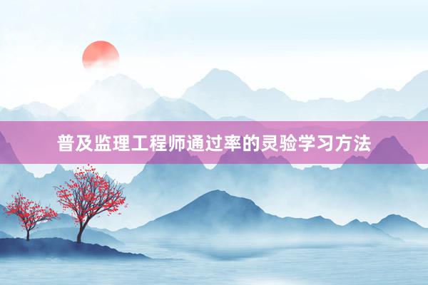 普及监理工程师通过率的灵验学习方法