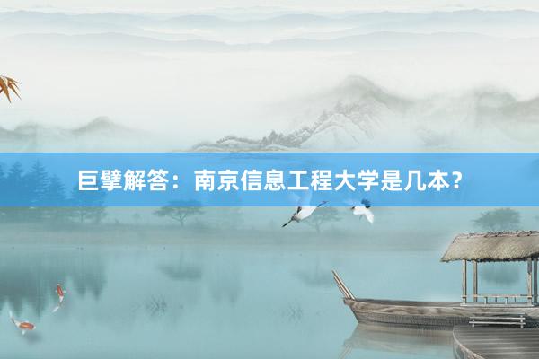 巨擘解答：南京信息工程大学是几本？